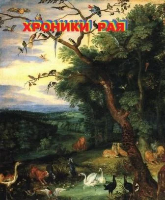 Хроники Рая ExeBook - А