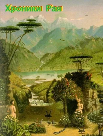 Хроники Рая ExeBook - C