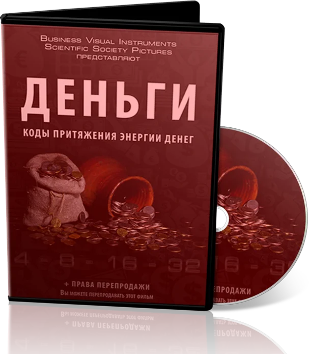 Фильм «Коды притяжения энергии денег»