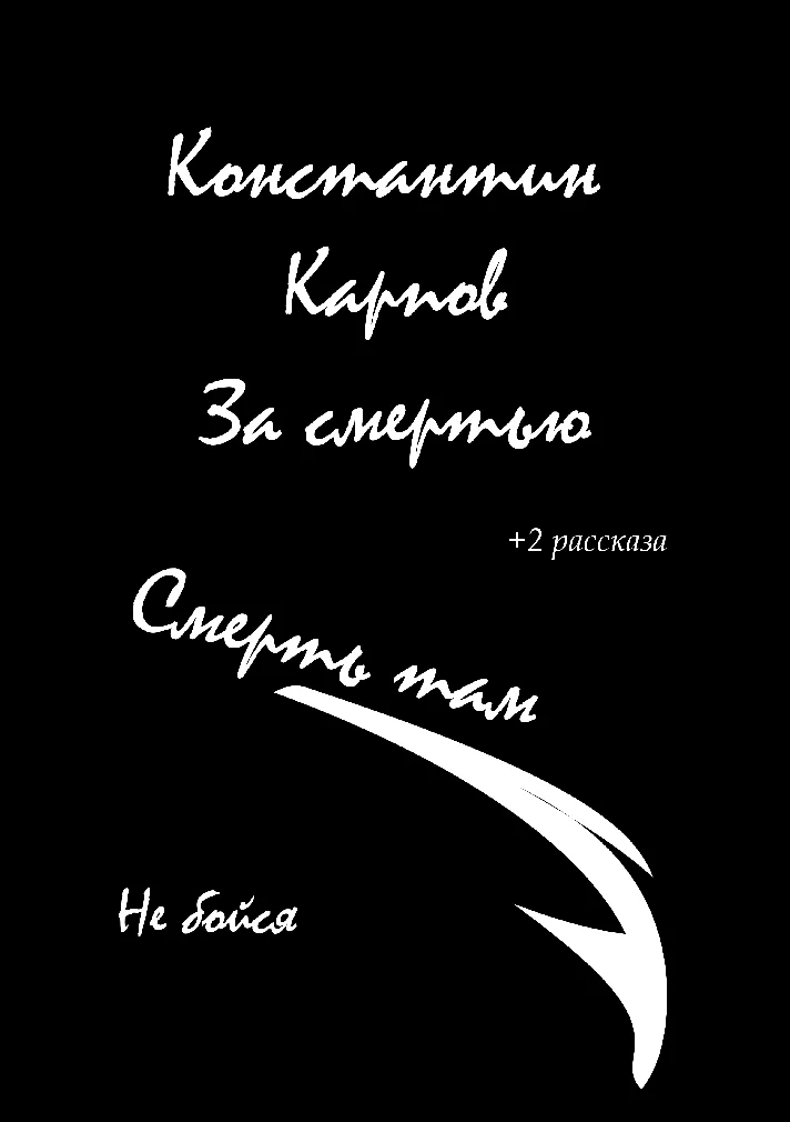 Konstantin Karpov. Behind death (russian lng)