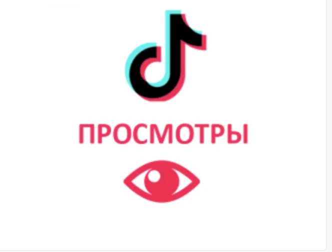 Просмотры Видео  Tiktok  ТикТок