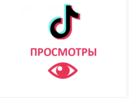 Просмотры Видео Tiktok ТикТок