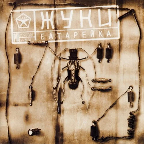 Ноты для гитары! Жуки – Батарейка