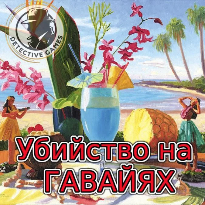 Детективная Ролевая игра  - Убийство на ГАВАЙЯХ
