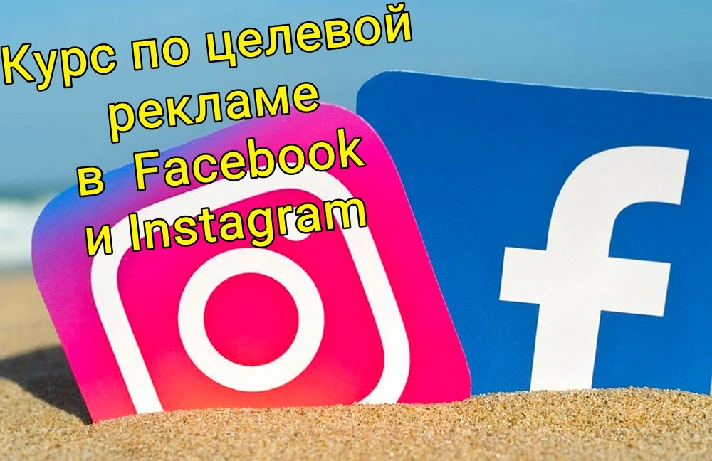 COURSE FOR TARGET ADVERTISING in FACEBOOK AND INSTAGRAM