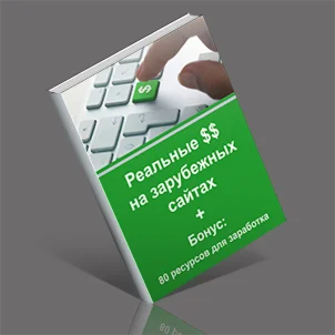 Зарубежные сайты, которые платят в $$