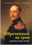 Обреченный на трон. Книга про Николая Первого. Часть 1.