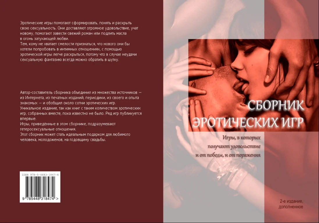 Сборник эротических игр (2 издание, PDF)