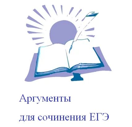 Аргументы для сочинения  ЕГЭ. Жизненный  опыт