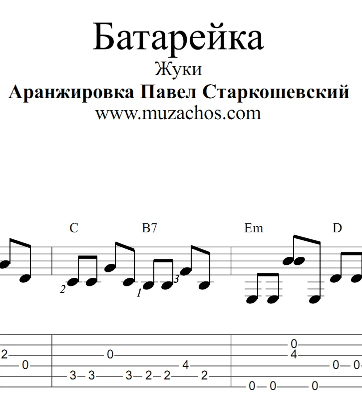 Батарейка (Жуки). Ноты и табы для гитары