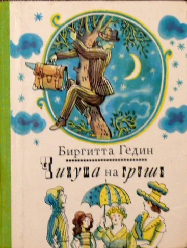 Биргитта Гедин. Чинуша на груше.