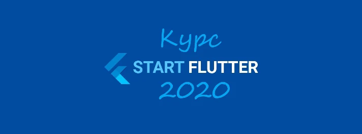 Course START_FLUTTER_2020 (base practise)