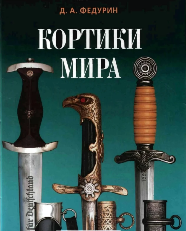 Кортики мира