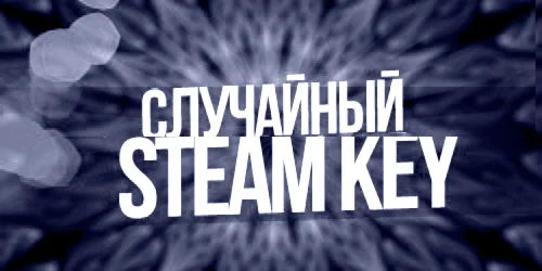 • Random Steam Ключ • 3 Рублей • Налетай •