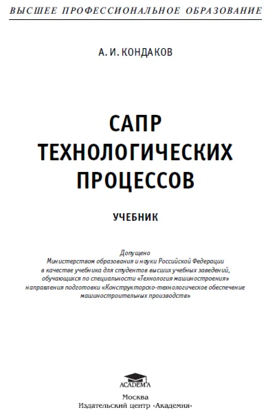 А. И.КОНДАКОВ  САПР ТЕХНОЛОГИЧЕСКИХ ПРОЦЕССОВ