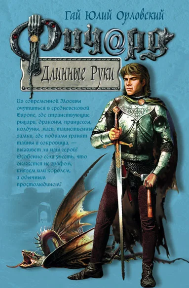 Ричард Длинные Руки