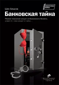 Банковская тайна. Шен Бекасов