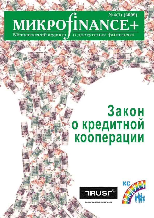 Mикроfinance+ 4(1) 2009