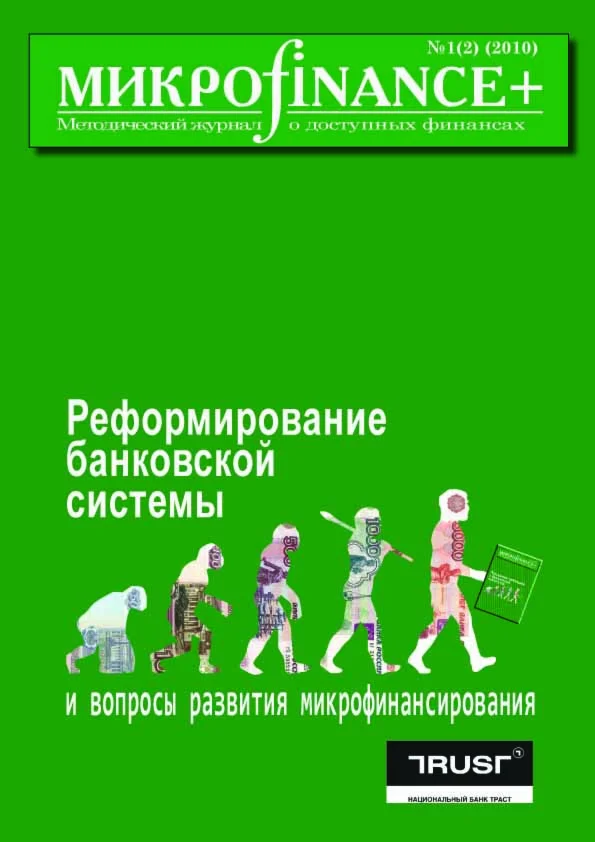 Mикроfinance+ 1(2) 2010