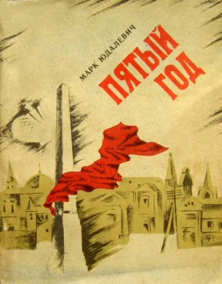 Марк Юдалевич. Пятый год.