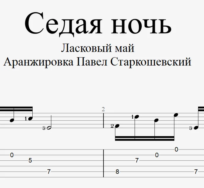 Седая ночь (НОВАЯ ВЕРСИЯ). Ноты и табы