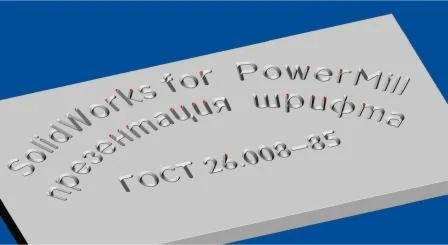 ГОСТ 26.008-85 Пр3 шрифт true-tupe  гравировка по средн