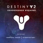 DESTINY 2: Обновленное издание | XBOX One | КЛЮЧ