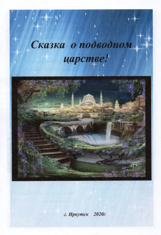 Сказка о подводном царстве
