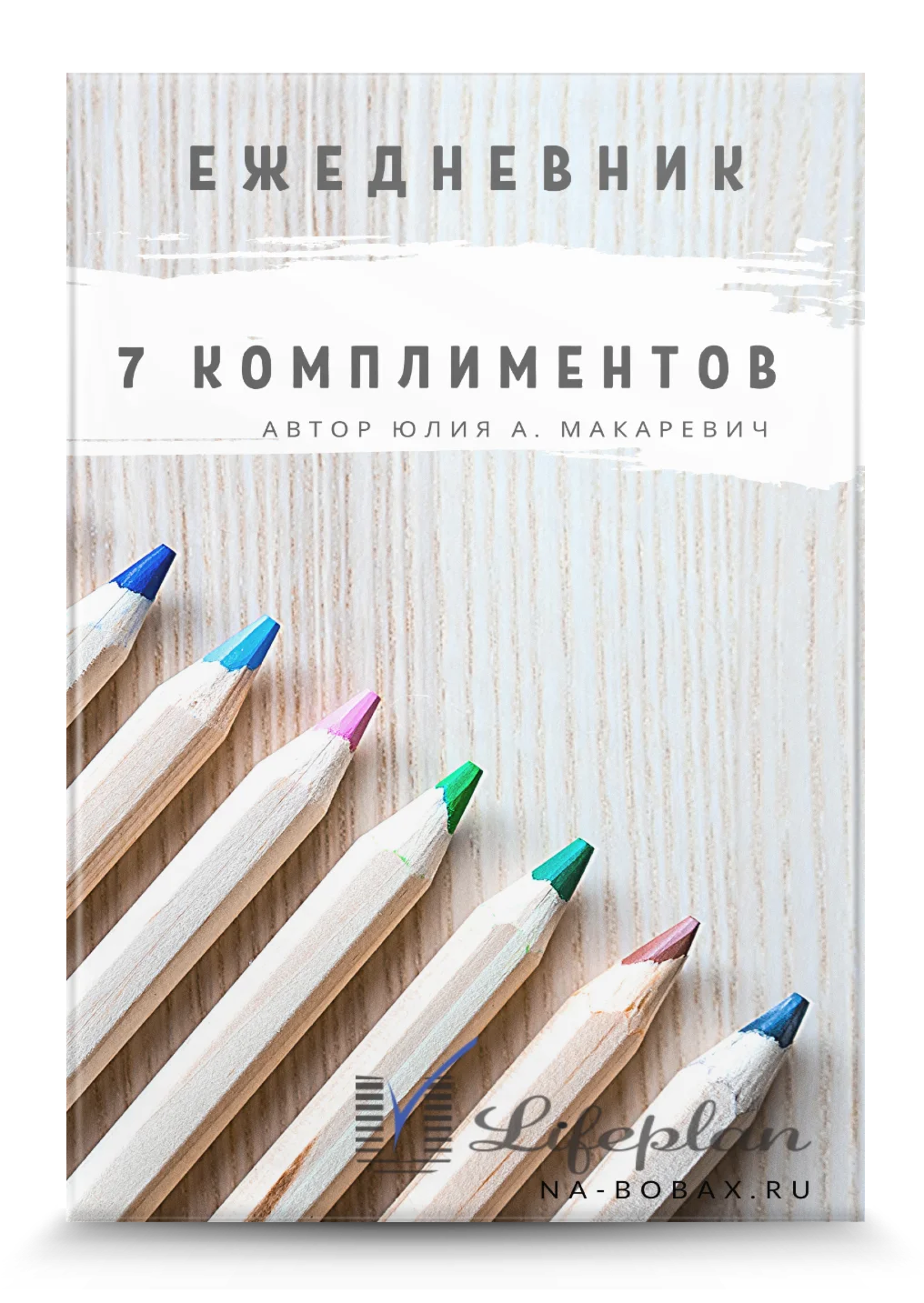 Ежедневник 7 комплиментов