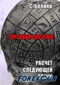 Торговая система расчет следующей свечи .