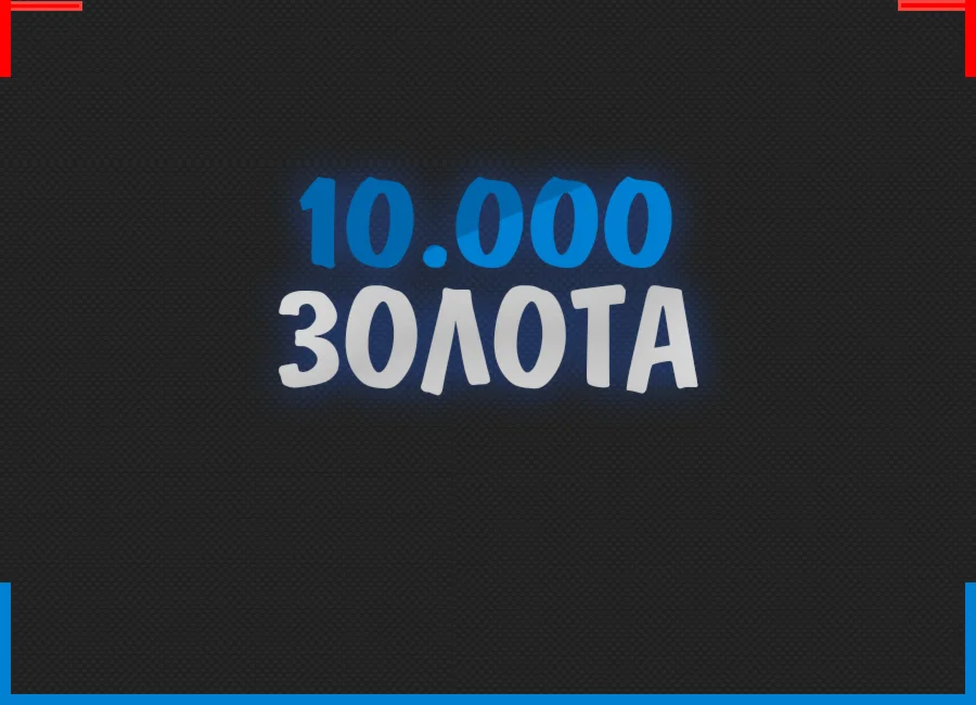 10 000 Золота