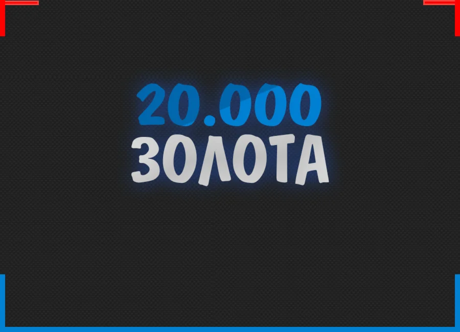20 000 Золота