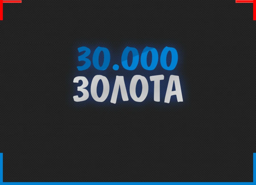 30 000 Золота