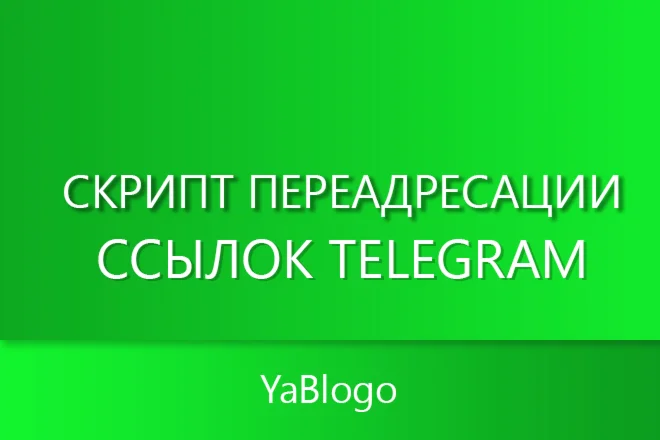 Скрипт для редиректа Telegram ссылок