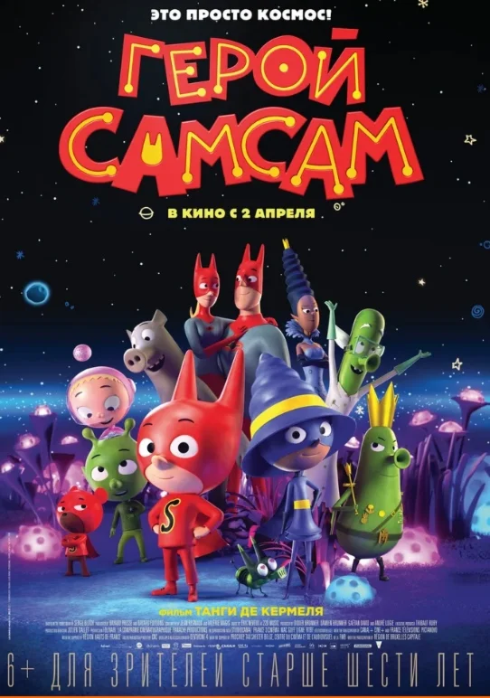 Герой СамСам (2019)