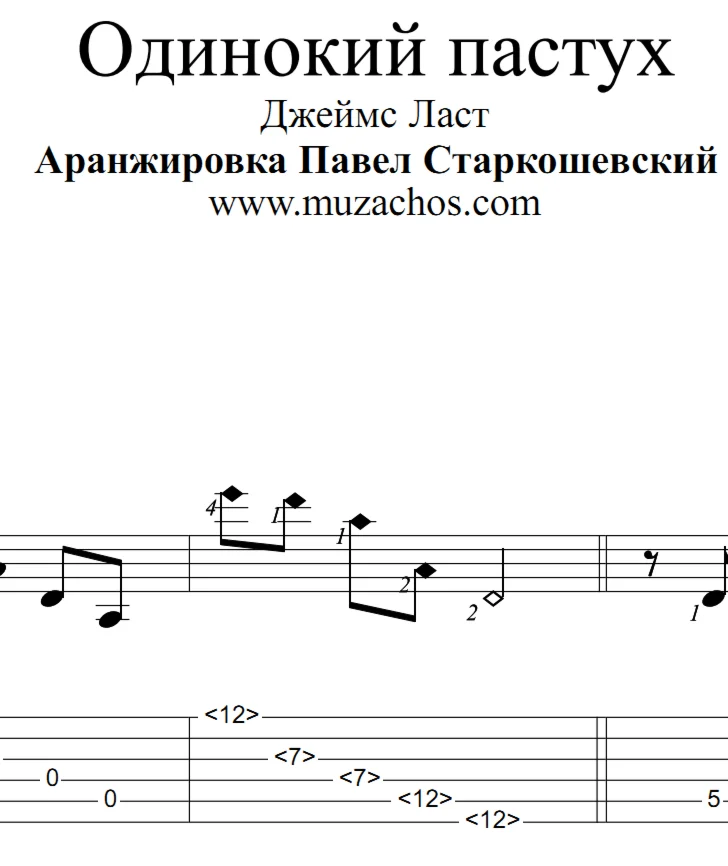 Одинокий пастух (Джеймс Ласт). Ноты и табы для гитары