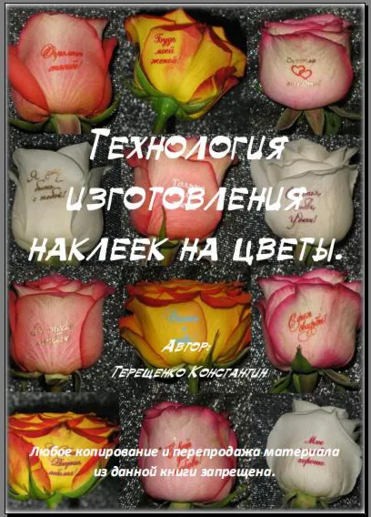 Технология изготовления наклеек на цветы