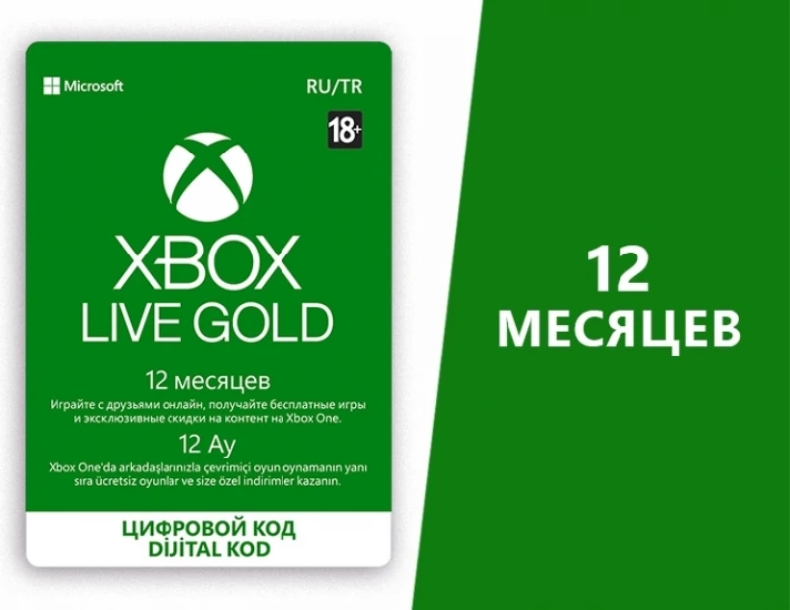 Карта Xbox LIVE GOLD на 12 месяцев (XBOX)