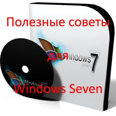 Полезные советы и секреты Windows 7
