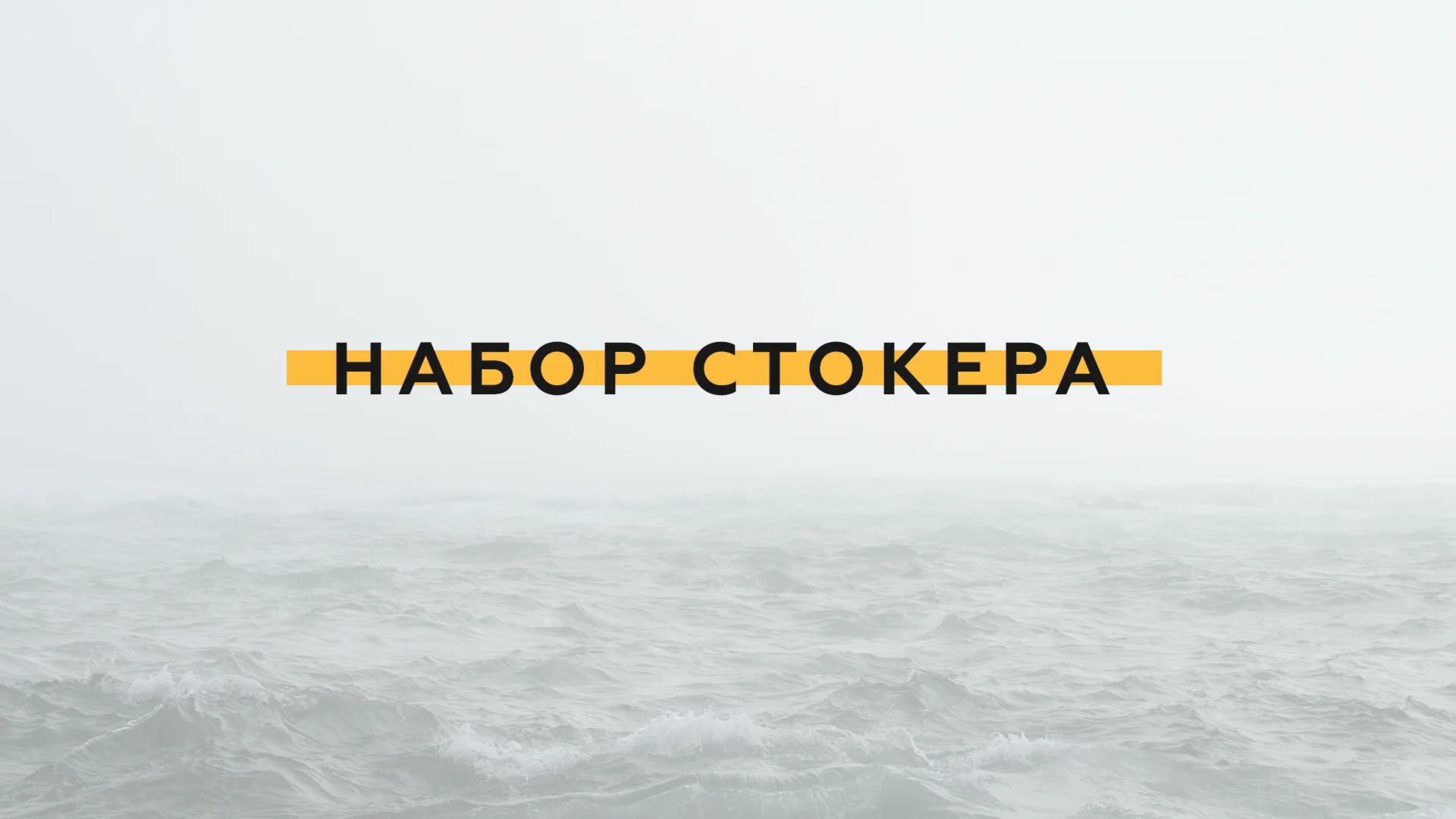 Набор стокера