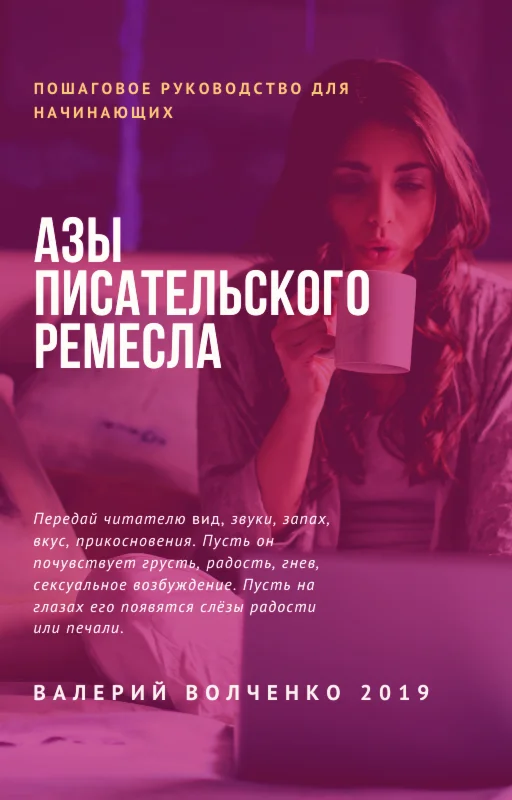 Азы писательского ремесла
