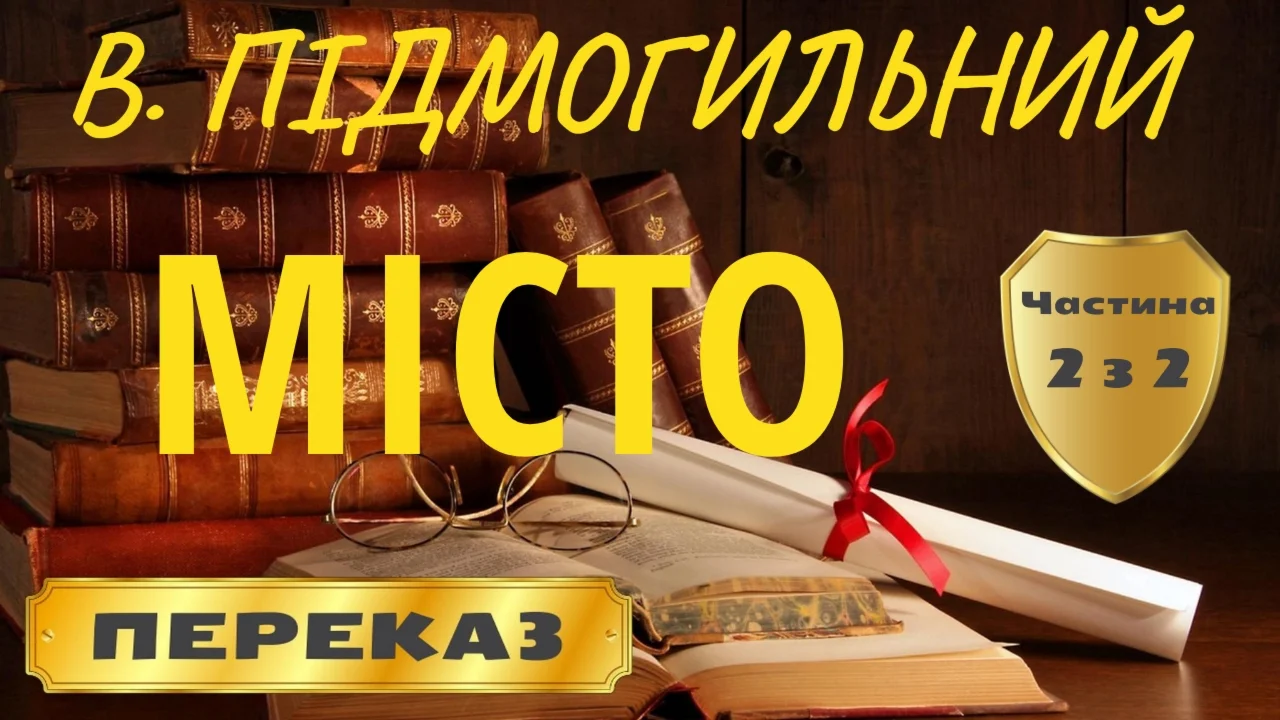Валеріан Підмогильний «Місто» (Частина 2)