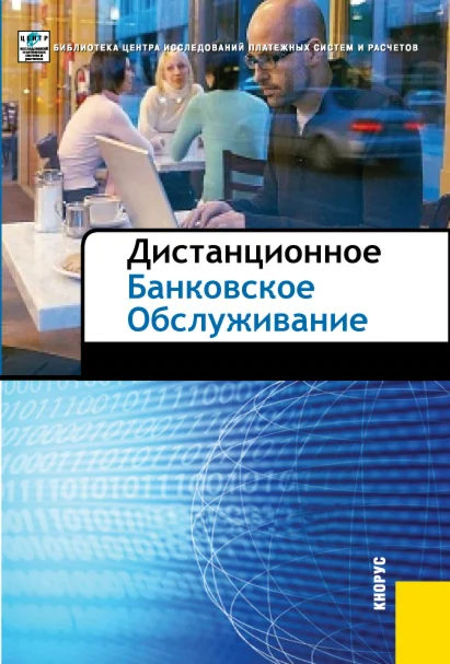 Дистанционное банковское обслуживание
