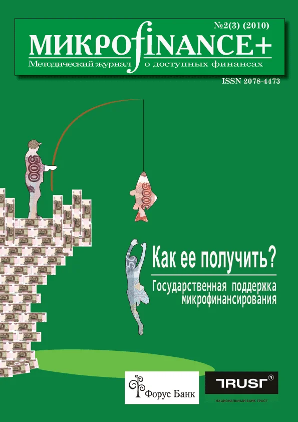 Mикроfinance+ 2(3) 2010