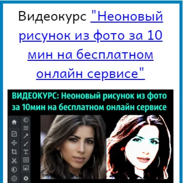 1Неоновый рисунок из фото за 10 мин (бесплатный сервис)