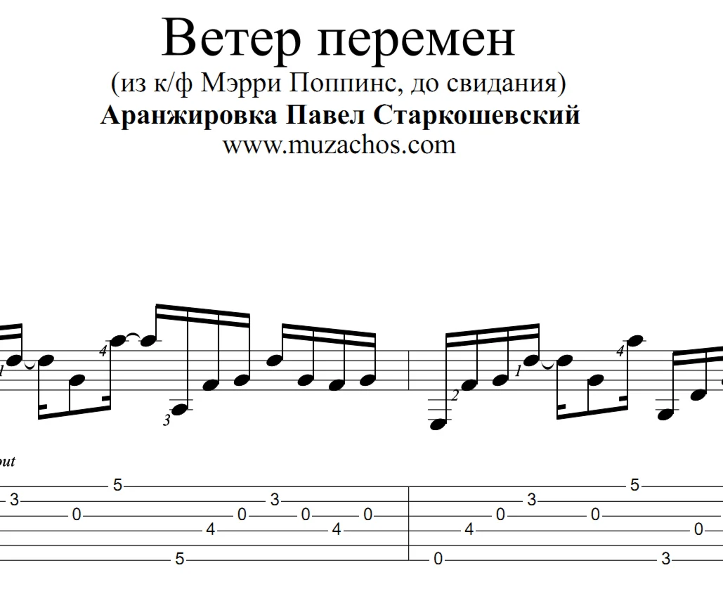 Ветер перемен (из к/ф Мэрри Поппинс). Ноты и табы