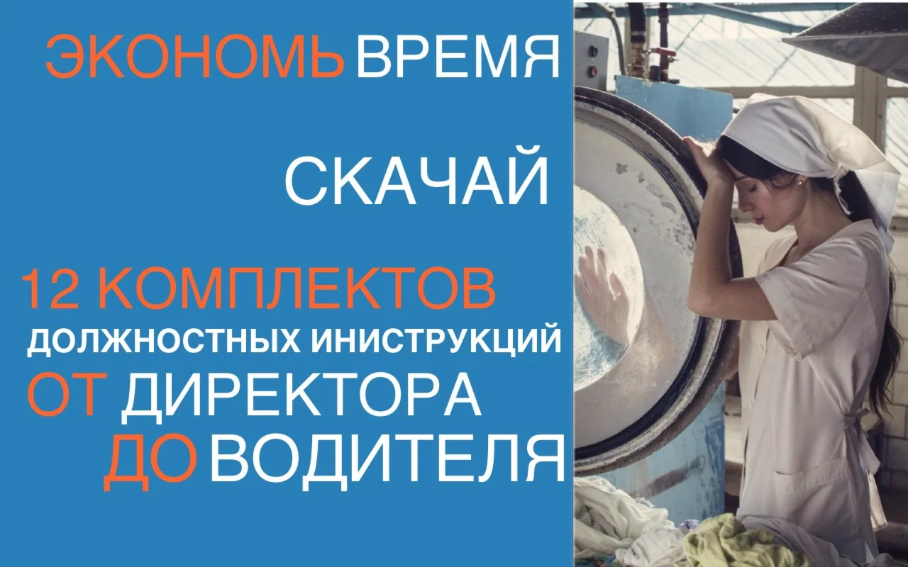 Должностные инструкции работников химчистки и прачечной