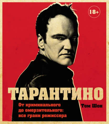 Тарантино. От криминального до омерзительного