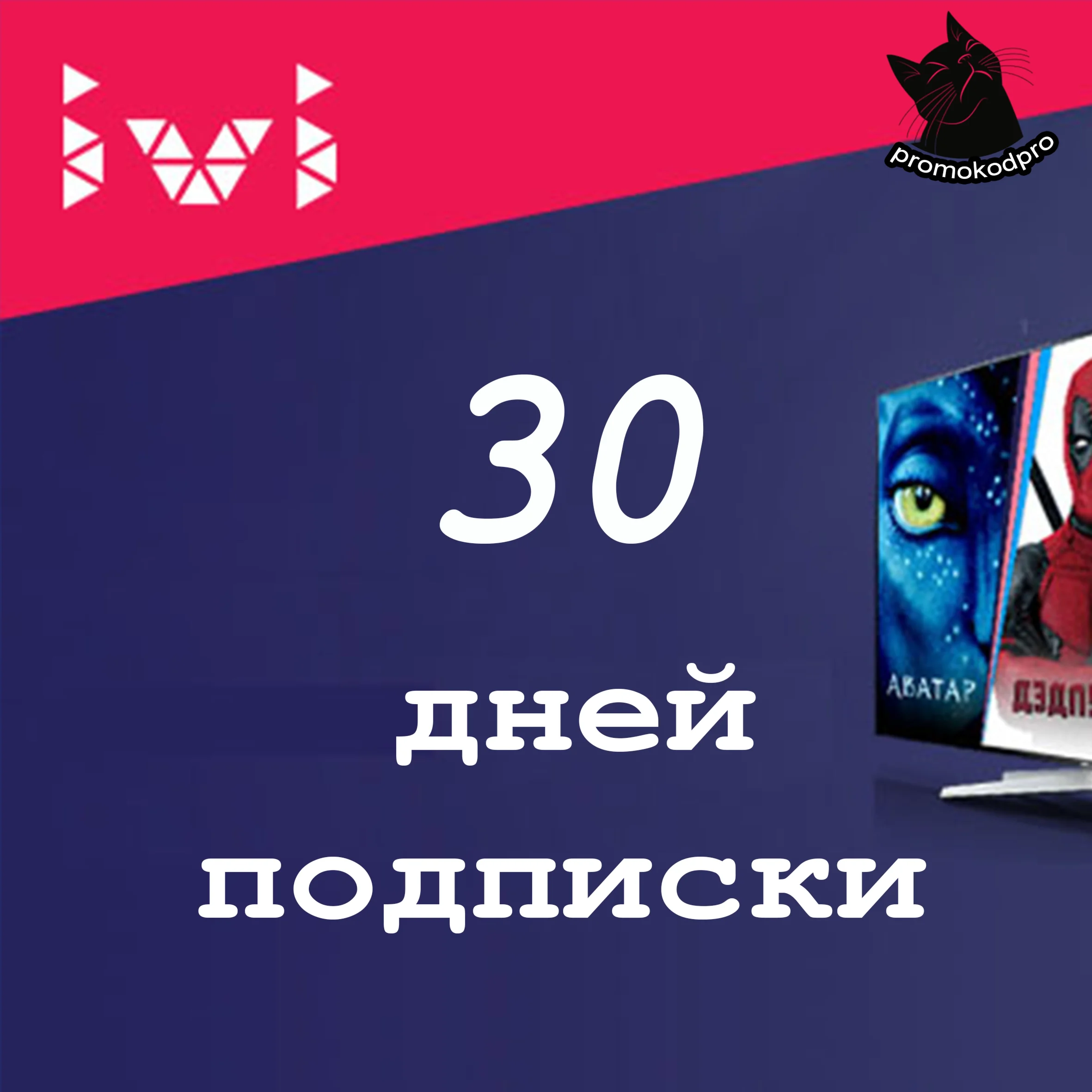 IVI ПРОМОКОД 30 ДНЕЙ НА ЛЮБОЙ АККАУНТ ИВИ Miller