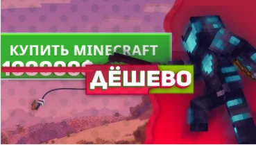 Minecraft Premium [Полный Доступ + Смена Ника и Скина]